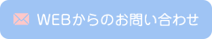 WEBからのお問い合わせ