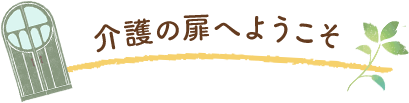 介護の扉へようこそ