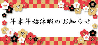 年末年始、休業のご案内