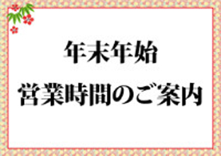 年末年始、休業のご案内